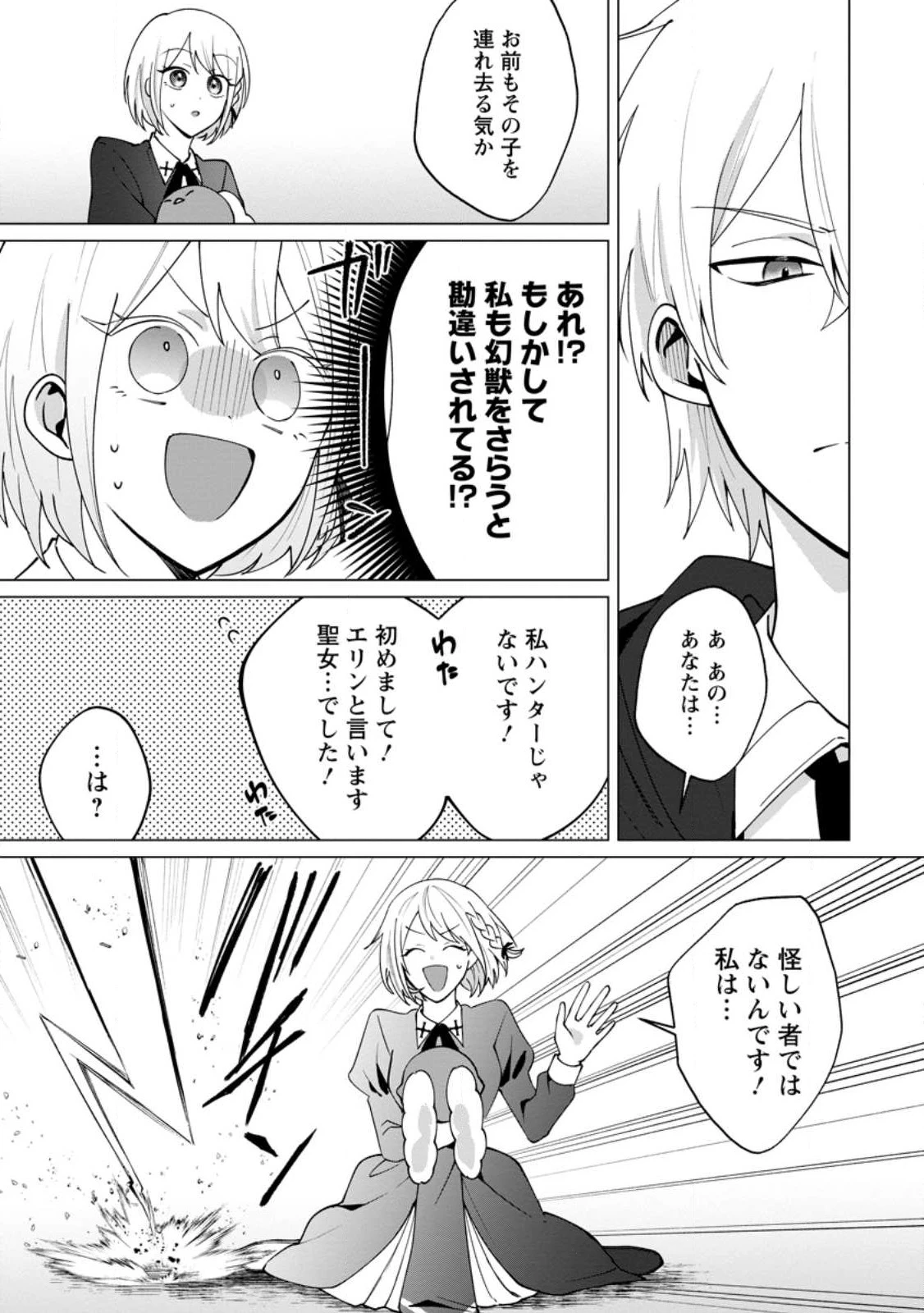 捨てられ聖女のもふもふ保護活動〜天才魔法使いと幻獣たちに愛されて幸せになります〜 第1話 - 27