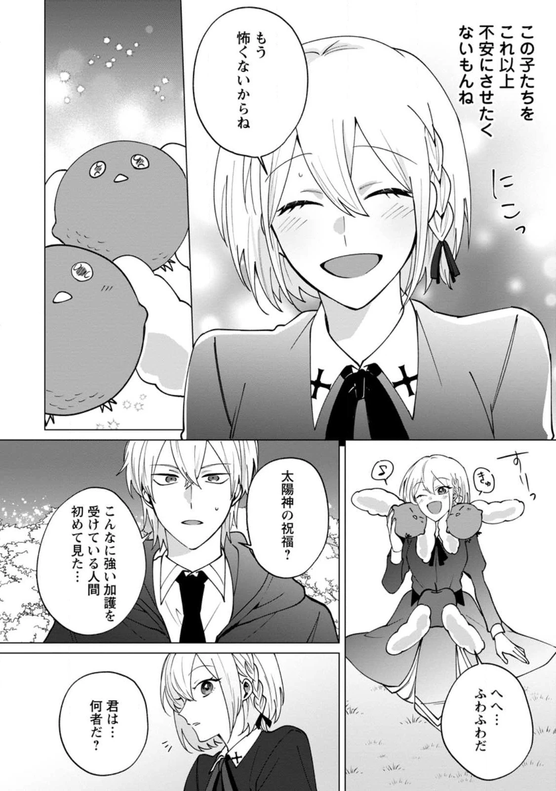 捨てられ聖女のもふもふ保護活動〜天才魔法使いと幻獣たちに愛されて幸せになります〜 第1話 - 32