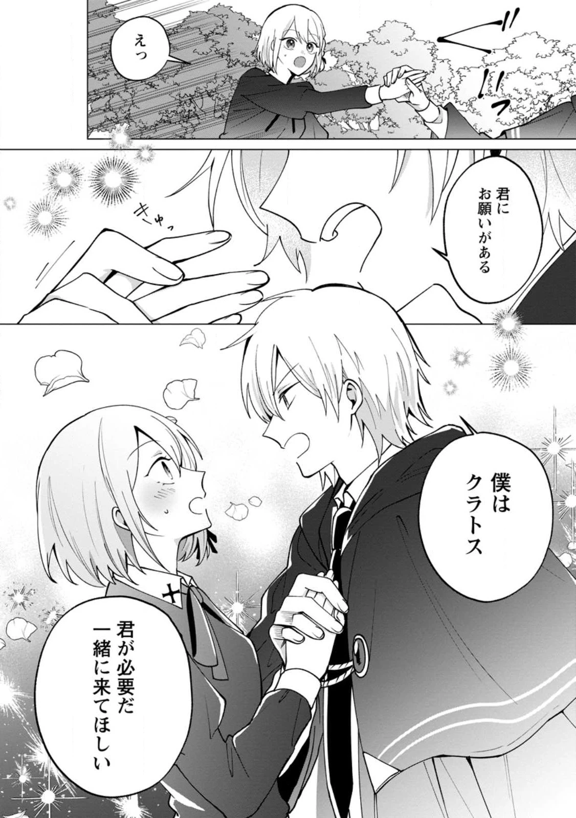 捨てられ聖女のもふもふ保護活動〜天才魔法使いと幻獣たちに愛されて幸せになります〜 第1話 - 34