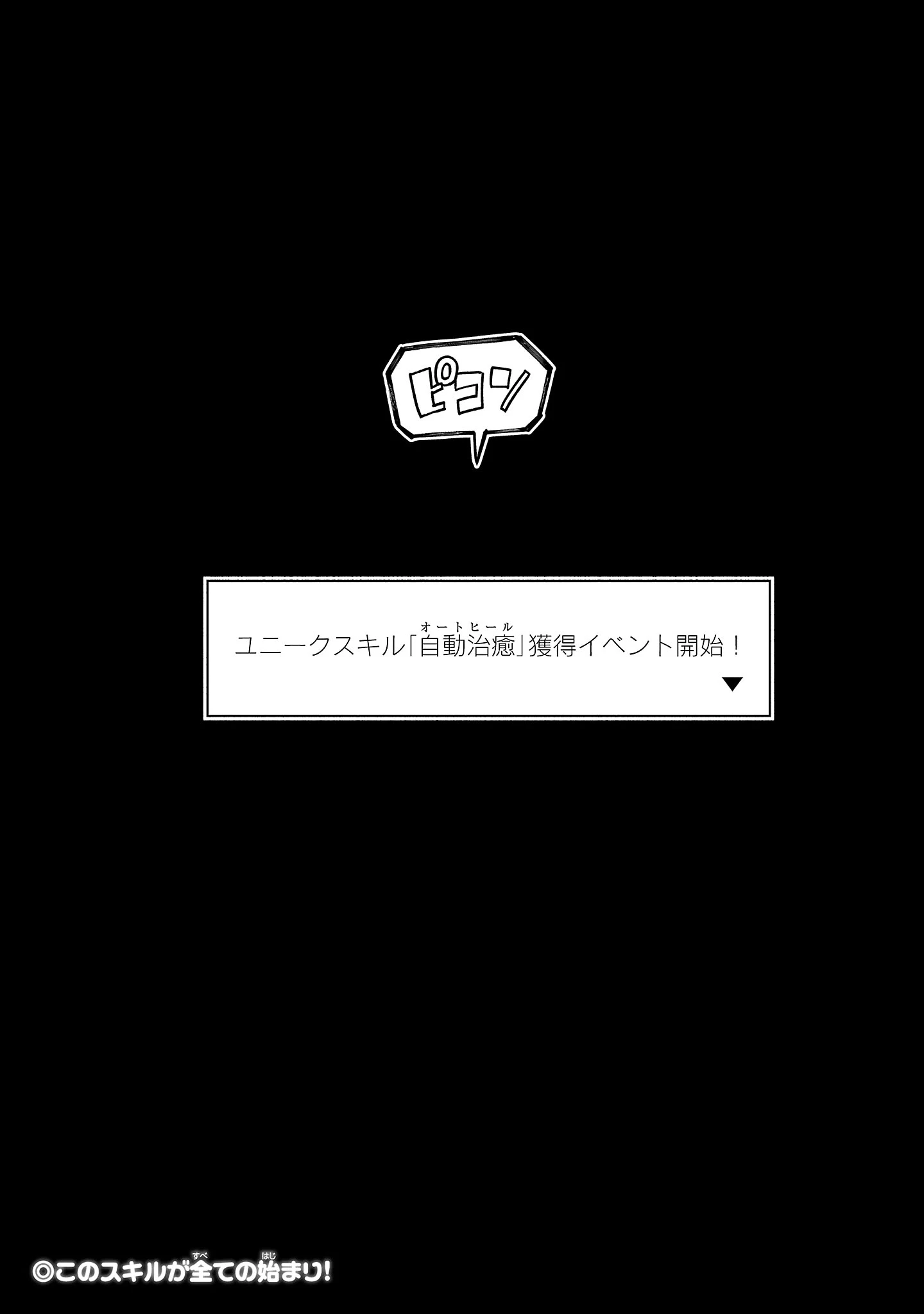 HP5ですけど自動治癒(オートヒール)があれば死にません! 第1話 - 32