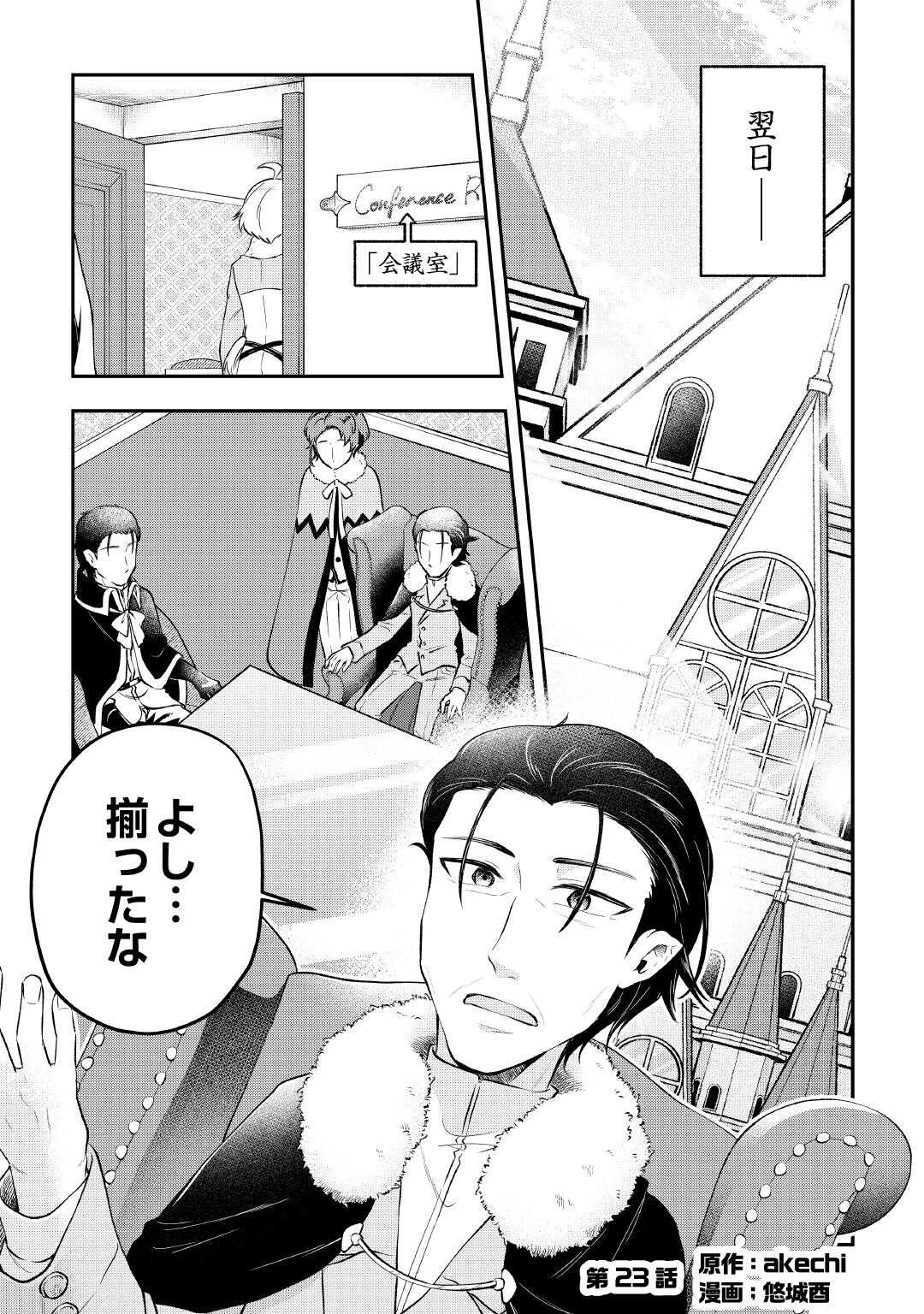 幼子は最強のテイマーだと気付いていません！ 第23話 - 1