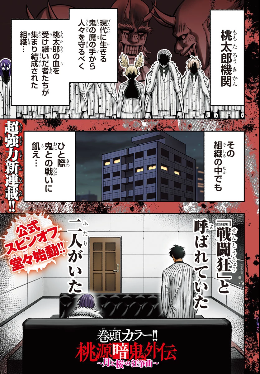 桃源暗鬼外伝 ～月と桜の狂争曲～ 第1話 - 1