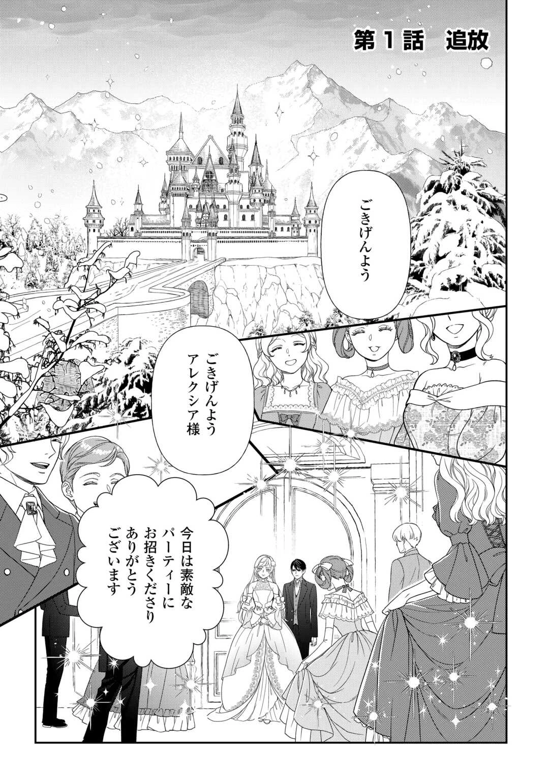 追放された最強令嬢は、新たな人生を自由に生きる 第1話 - 1