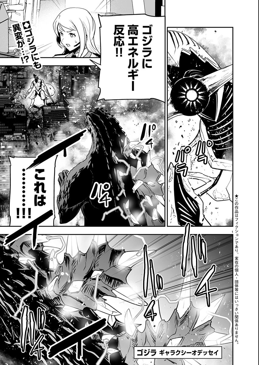 ゴジラ ギャラクシーオデッセイ 第4話 - 1