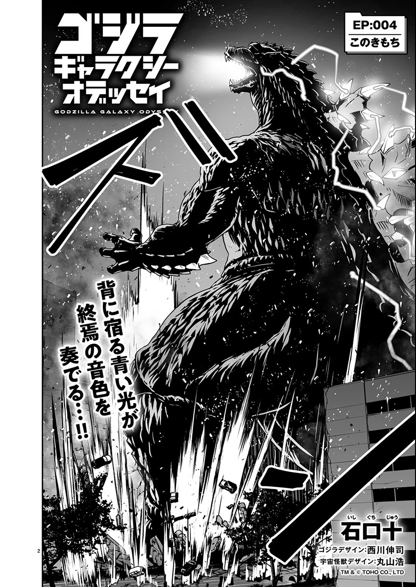 ゴジラ ギャラクシーオデッセイ 第4話 - 2