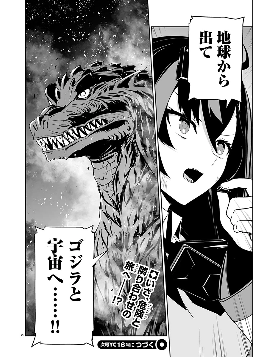 ゴジラ ギャラクシーオデッセイ 第4話 - 20