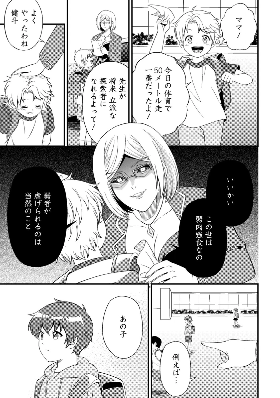 ダンジョン配信を切り忘れた有名配信者を助けたら、伝説の探索者としてバズりはじめた ～陰キャの俺、謎スキルだと思っていた《ルール無視》でうっかり無双～ 第12話 - 1