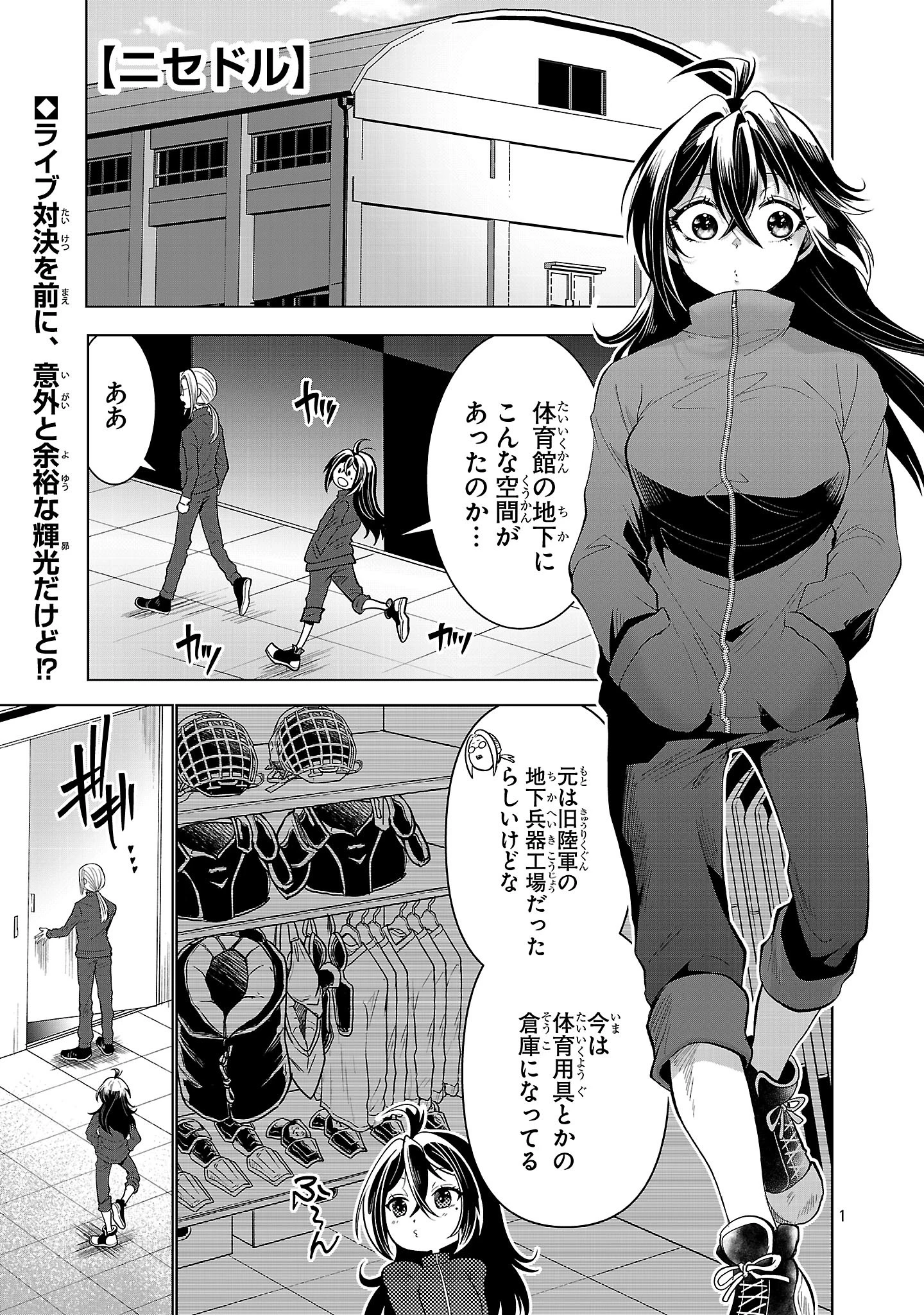 ニセドル ～将来をちかいあった幼馴染がアイドルになって遠くにいっちゃったので俺もアイドル(女装)になって追いかけます!～ 第3話 - 1