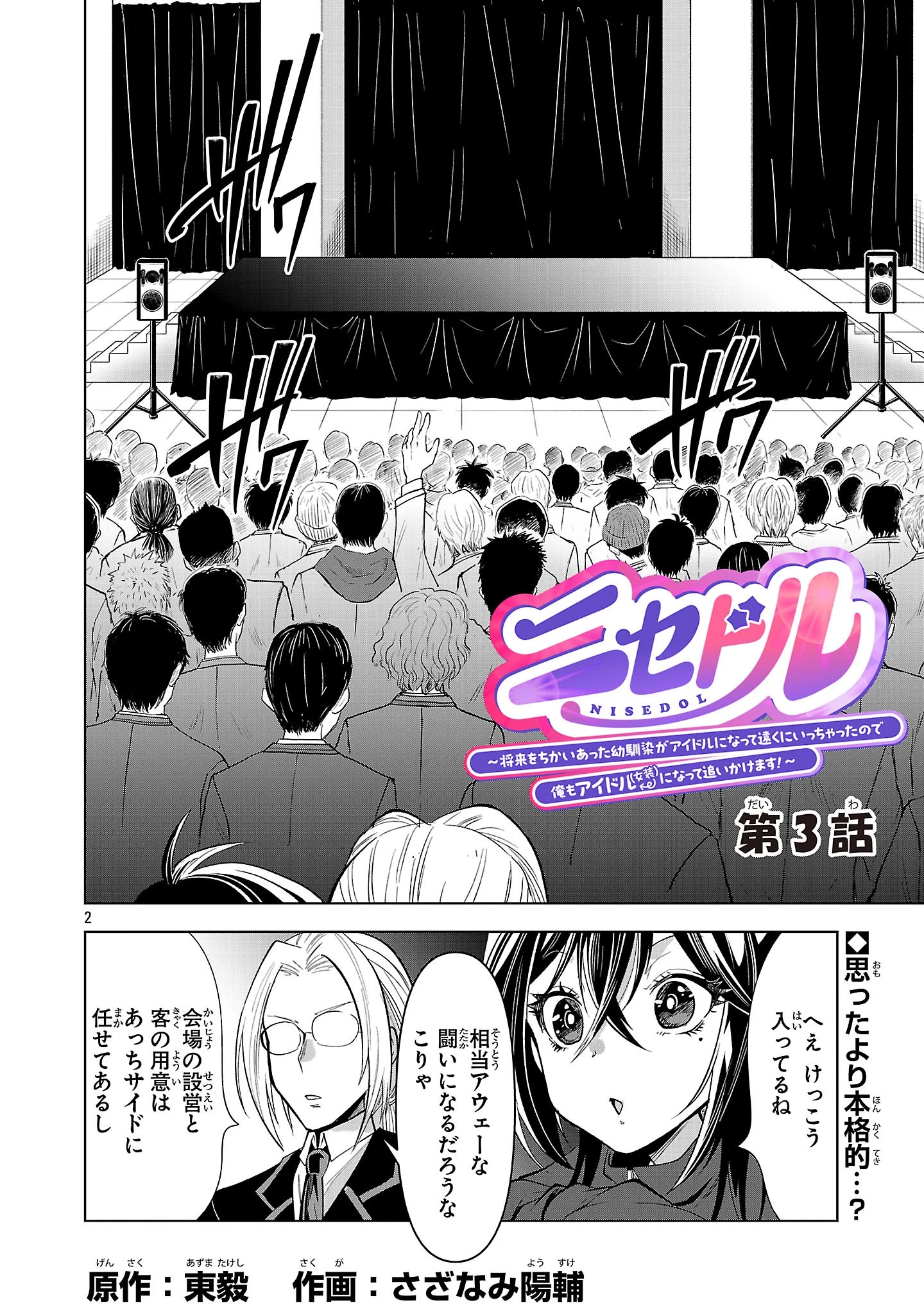 ニセドル ～将来をちかいあった幼馴染がアイドルになって遠くにいっちゃったので俺もアイドル(女装)になって追いかけます!～ 第3話 - 2