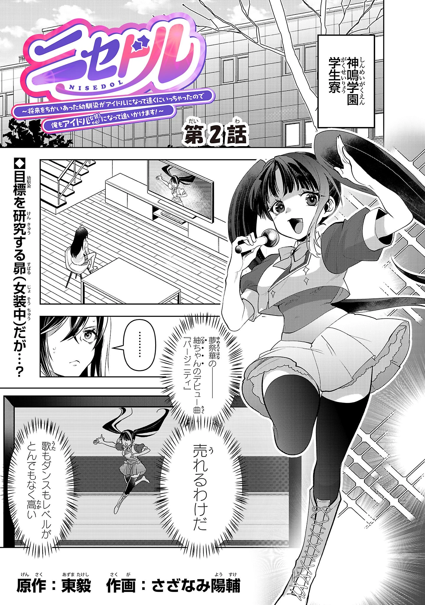 ニセドル ～将来をちかいあった幼馴染がアイドルになって遠くにいっちゃったので俺もアイドル(女装)になって追いかけます!～ 第2話 - 1