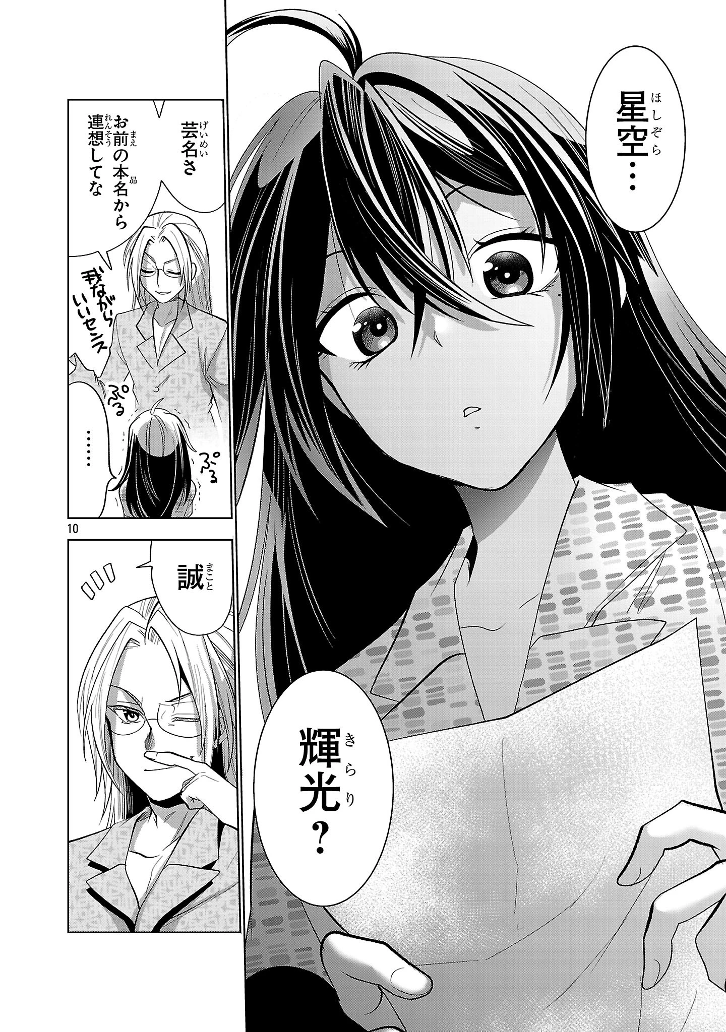 ニセドル ～将来をちかいあった幼馴染がアイドルになって遠くにいっちゃったので俺もアイドル(女装)になって追いかけます!～ 第2話 - 10