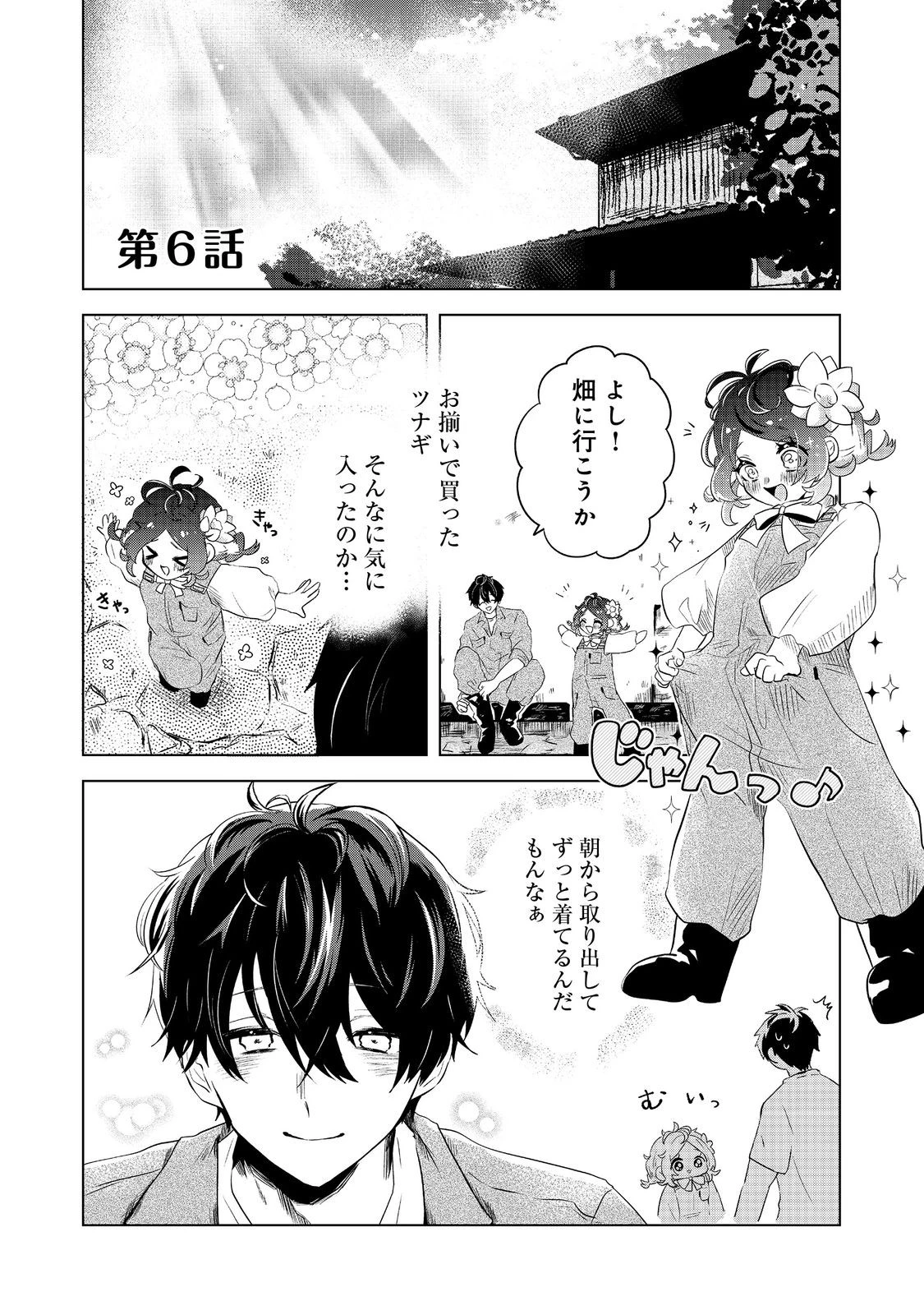 畑で迷子の幼女を保護したらドリアードだった。～野菜づくりと動画配信でスローライフを目指します～@COMIC 第6話 - 1