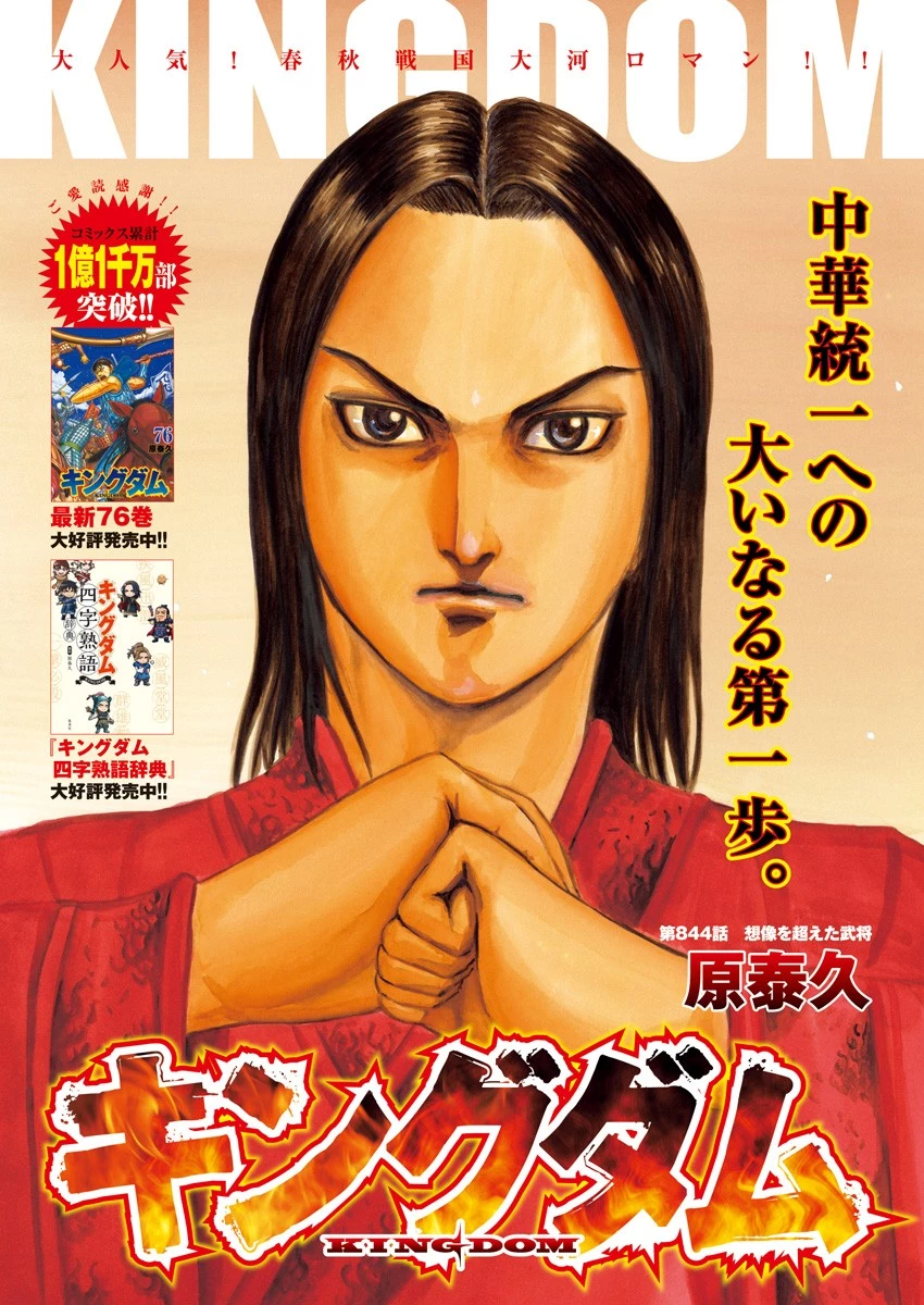 キングダム 第844話 - 1