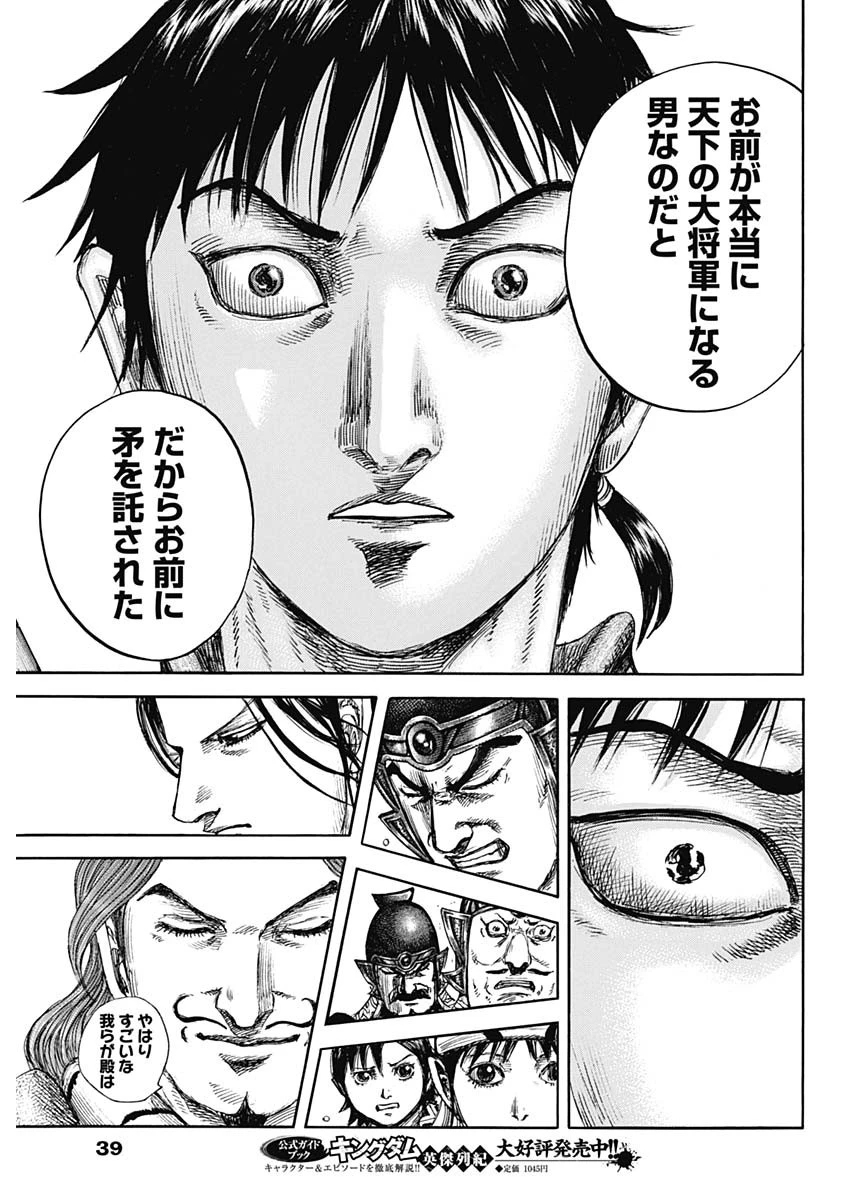 キングダム 第844話 - 18
