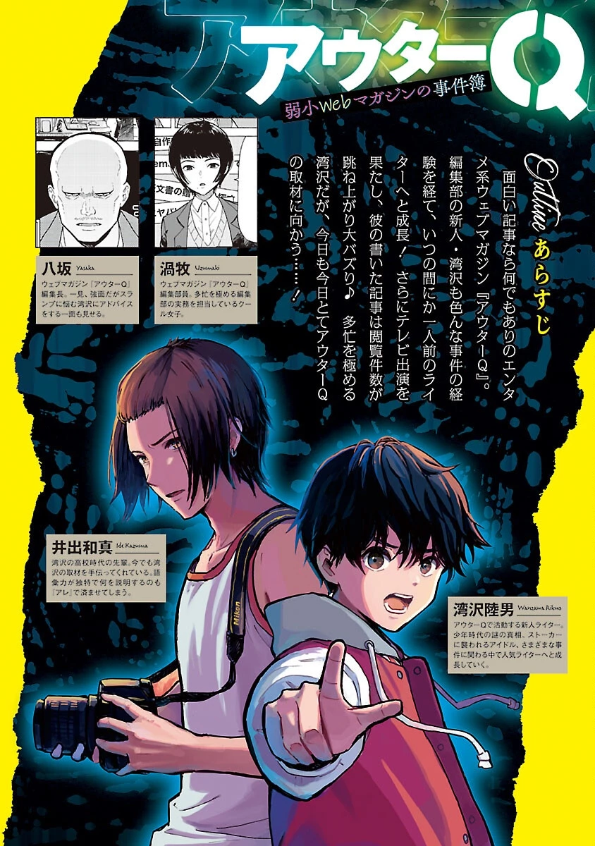 アウターQ 弱小WEBマガジンの事件簿 第19話 - 2