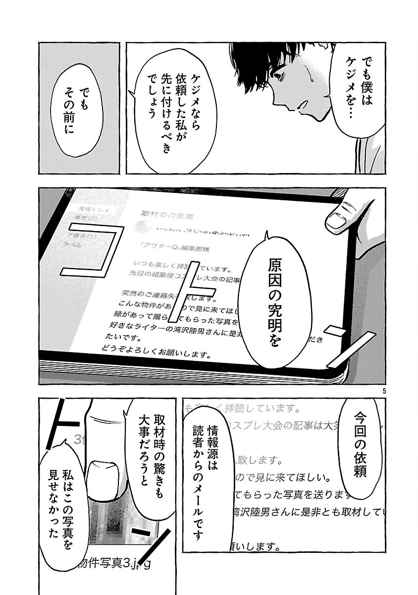 アウターQ 弱小WEBマガジンの事件簿 第19話 - 7