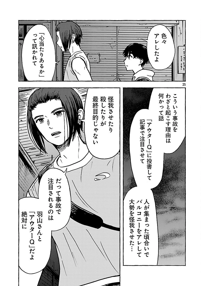 アウターQ 弱小WEBマガジンの事件簿 第19話 - 27