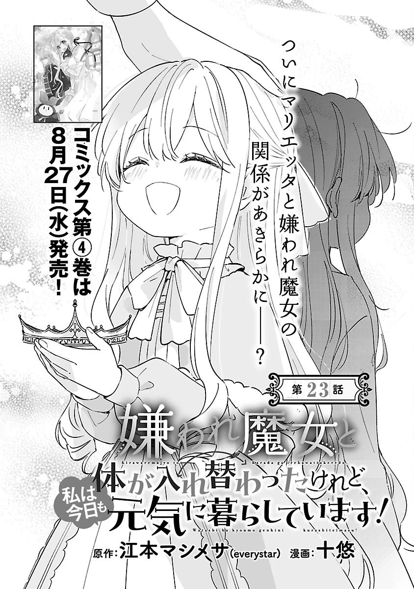 嫌われ魔女と体が入れ替わったけれど、私は今日も元気に暮らしています！ 第23話 - 4