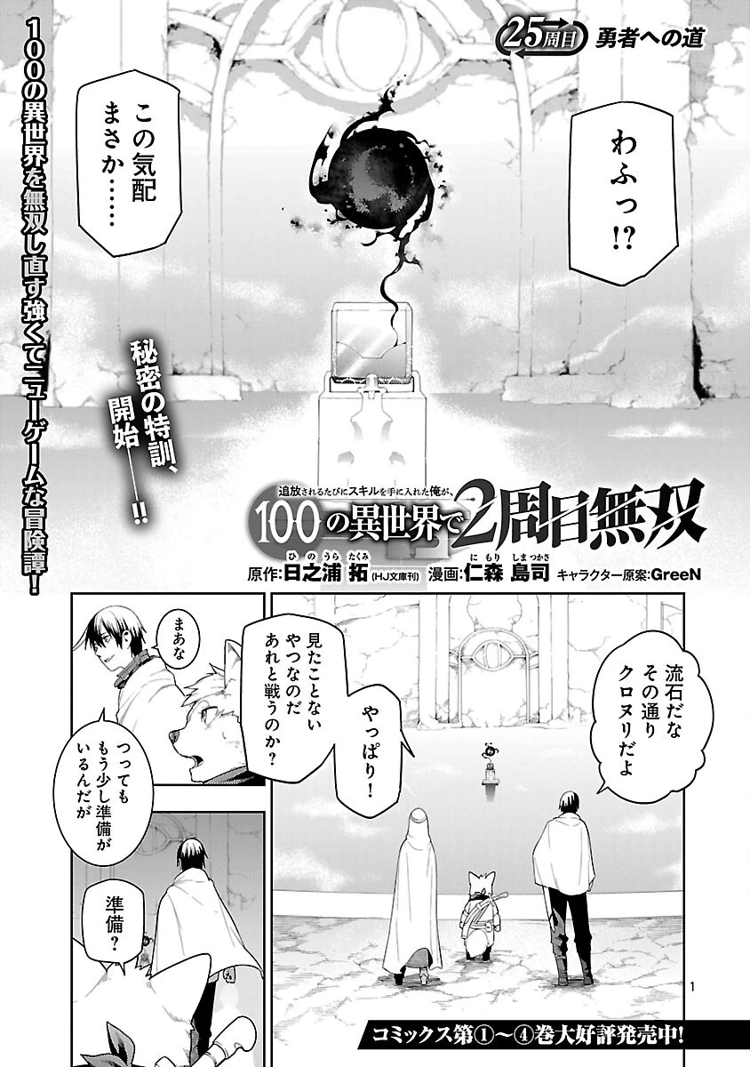 追放されるたびにスキルを手に入れた俺が、100の異世界で2周目無双 第25話 - 3