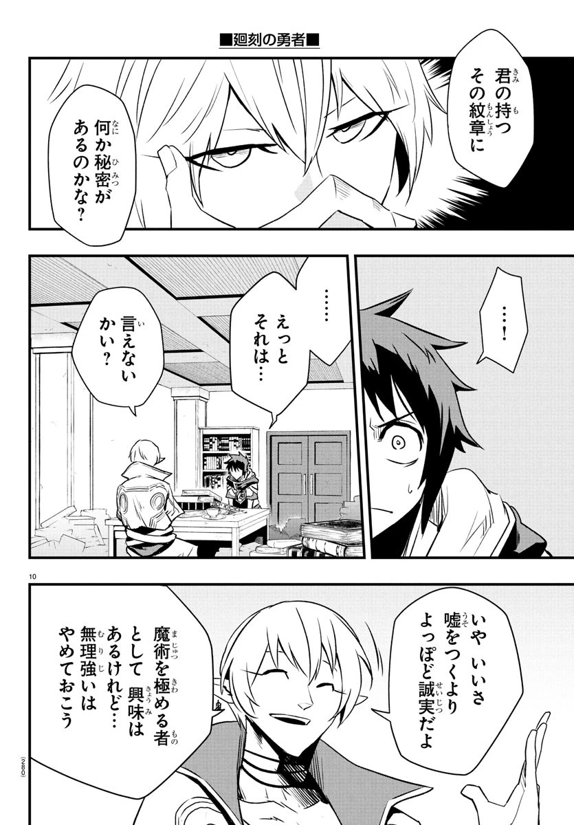 廻刻の勇者 第30話 - 10