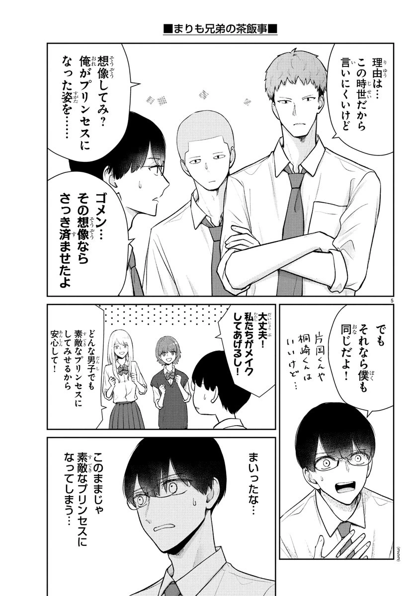まりも兄弟の茶飯事 第52話 - 5