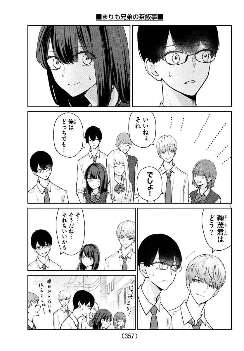 まりも兄弟の茶飯事 第52話 - 9