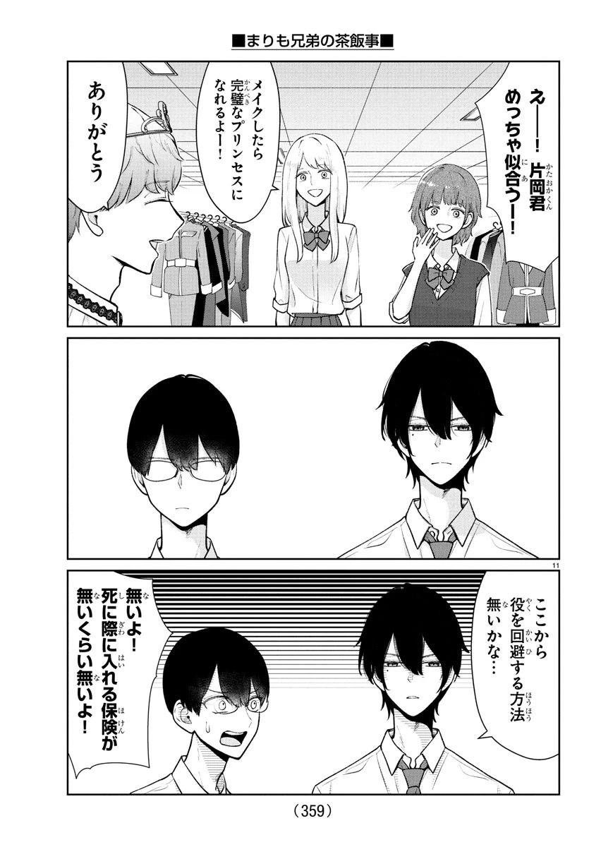 まりも兄弟の茶飯事 第52話 - 11