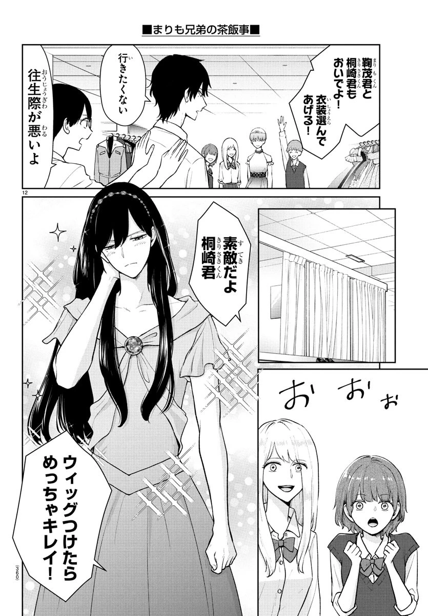 まりも兄弟の茶飯事 第52話 - 12