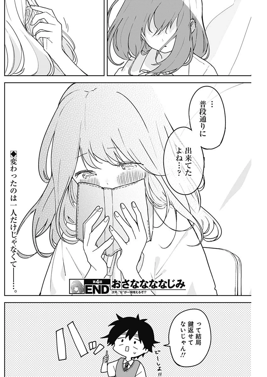 おさななななじみ 第4話 - 19