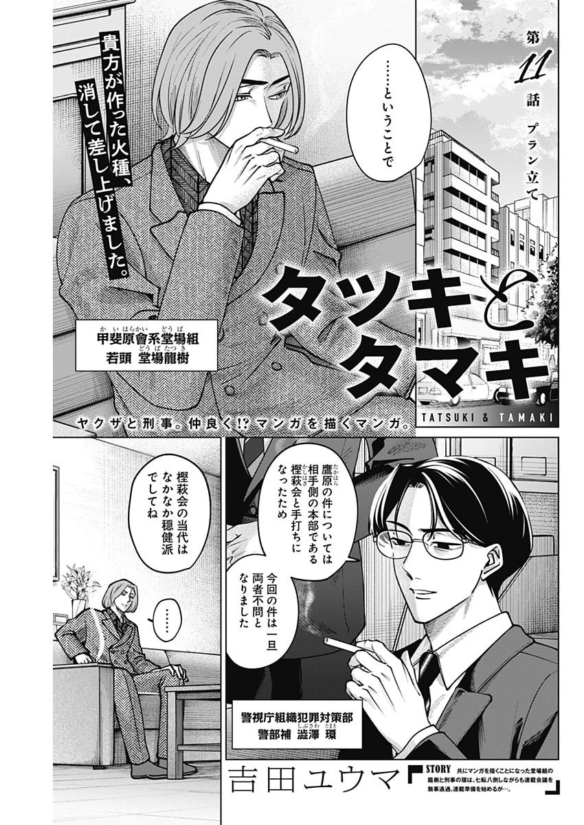 タツキとタマキ 第11話 - 1