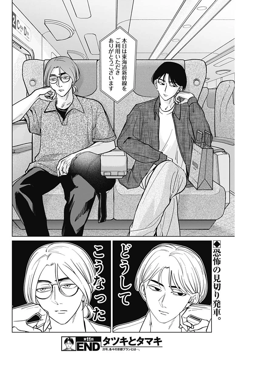 タツキとタマキ 第11話 - 18