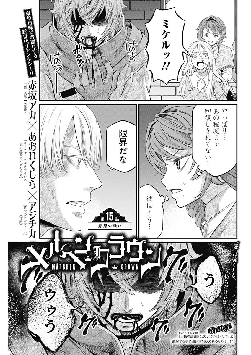 メルヘンクラウン 第15話 - 3