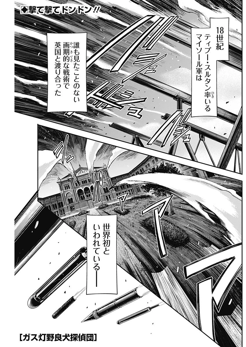 ガス灯野良犬探偵団 第87話 - 1