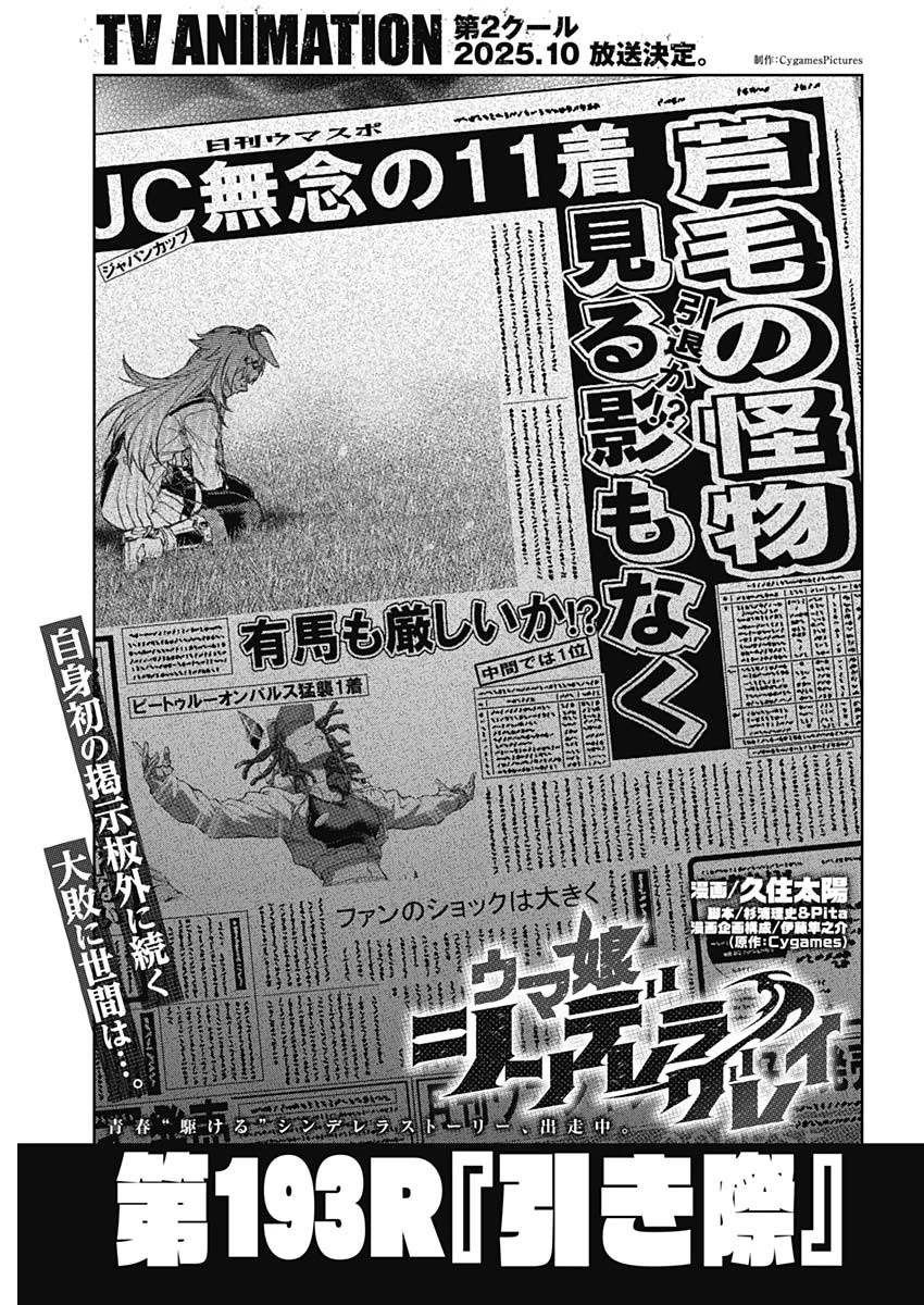 ウマ娘シンデレラグレイ 第193話 - 1