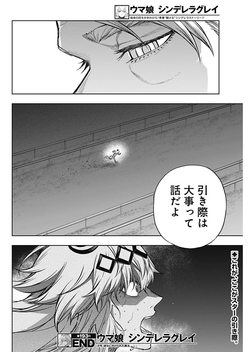 ウマ娘シンデレラグレイ 第193話 - 18