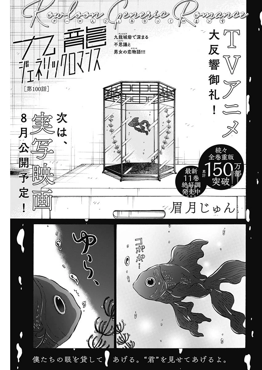 クーロんジぇネりッくロまンす 第100話 - 1