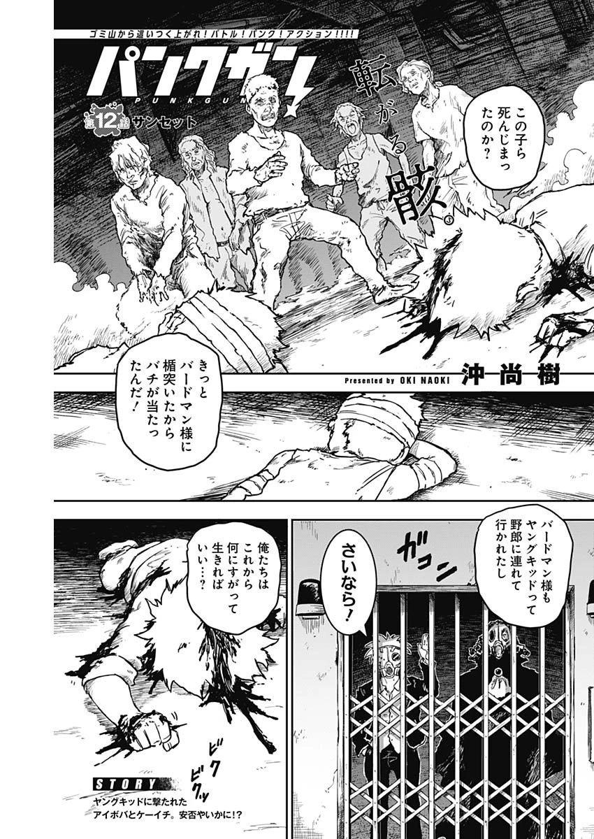 パンクガン 第12話 - 1