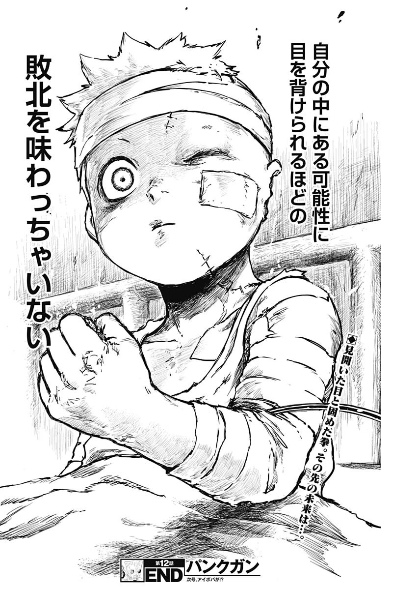 パンクガン 第12話 - 18