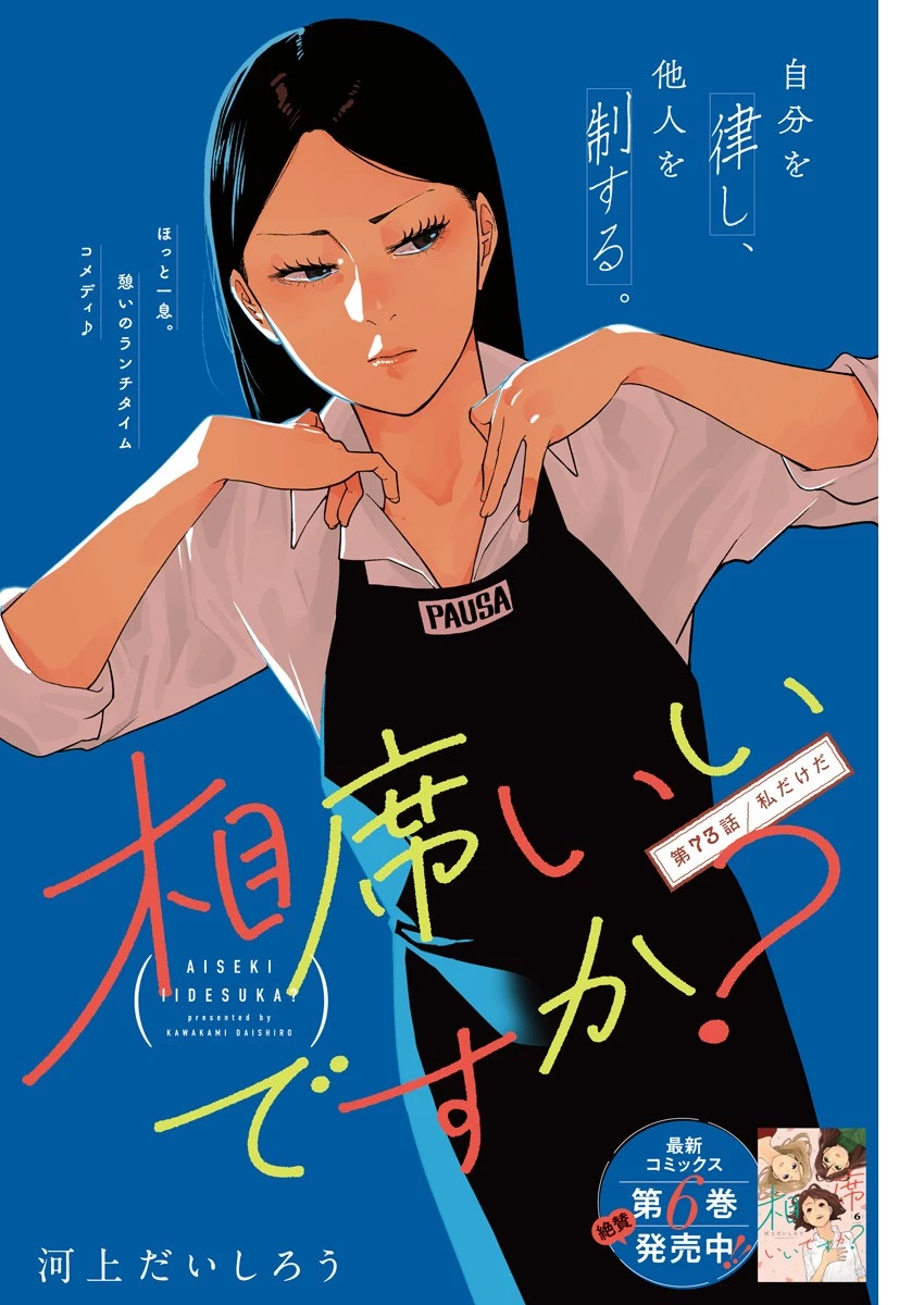 相席いいですか？ 第73話 - 1