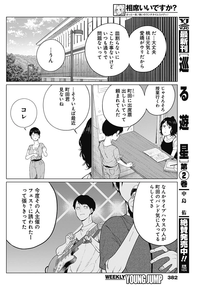 相席いいですか？ 第73話 - 13