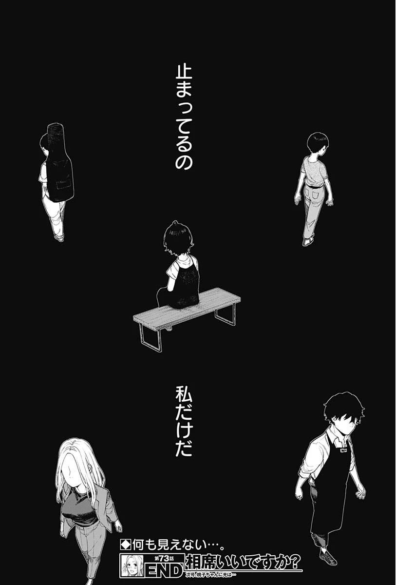 相席いいですか？ 第73話 - 17