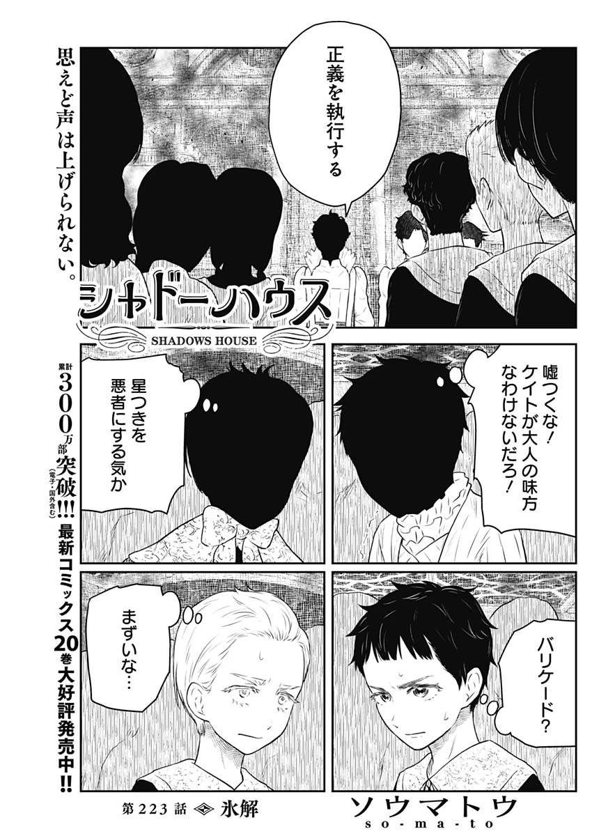シャドーハウス 第223話 - 1