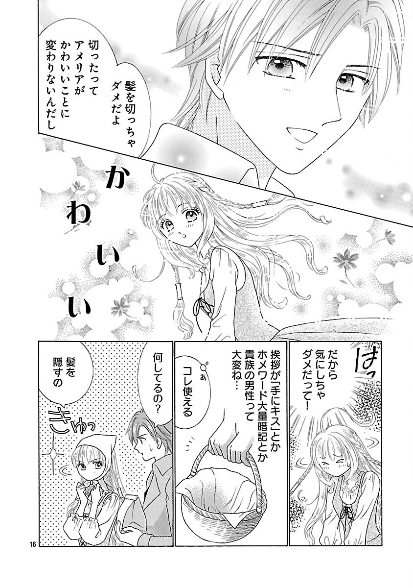 虐げられた苺姫は聖女のループに苺で抗う 第6話 - 18