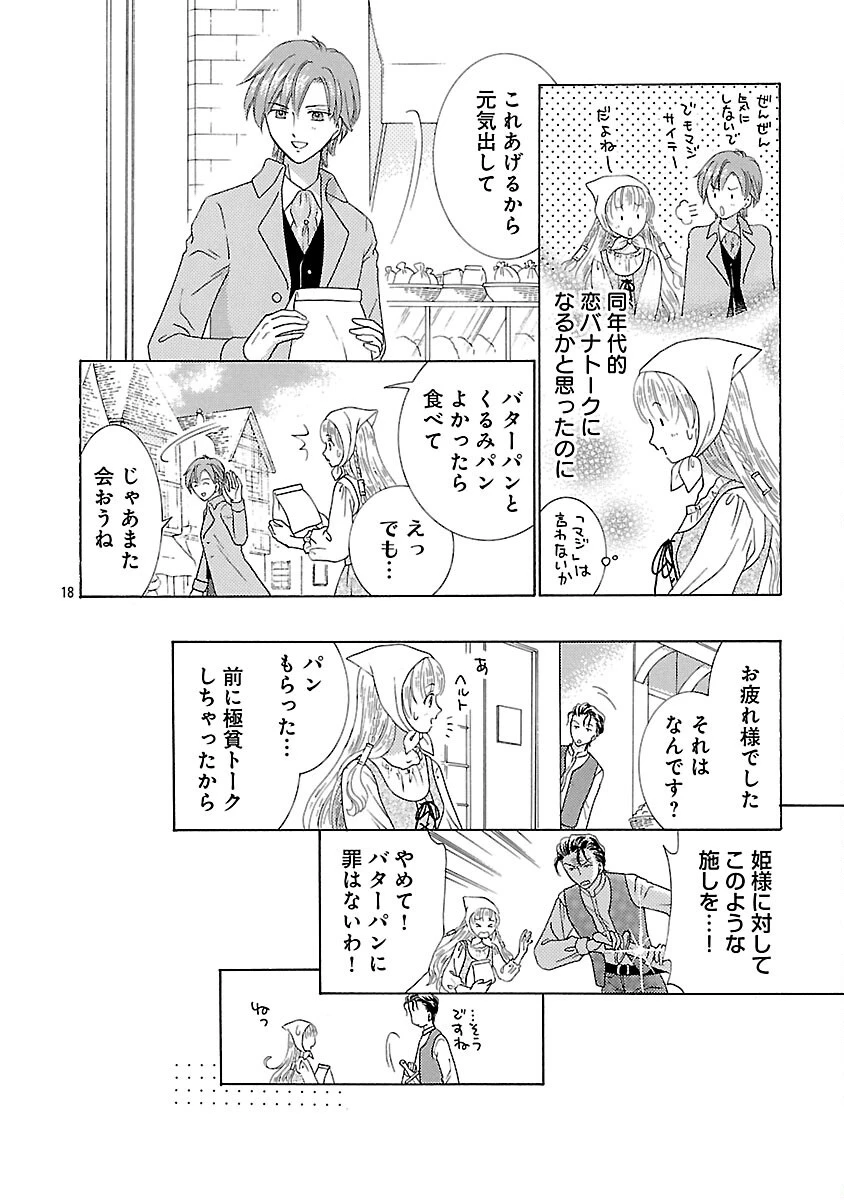 虐げられた苺姫は聖女のループに苺で抗う 第6話 - 20