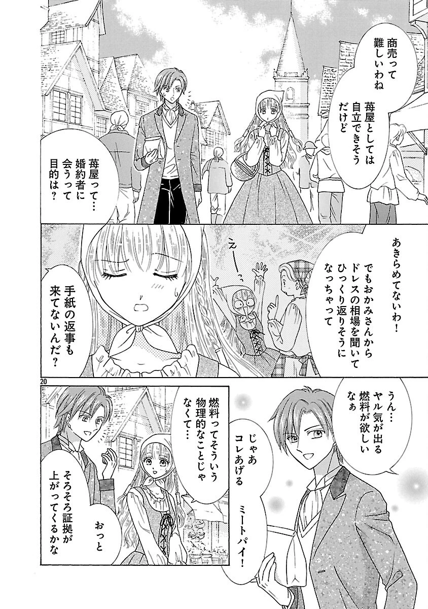 虐げられた苺姫は聖女のループに苺で抗う 第6話 - 22