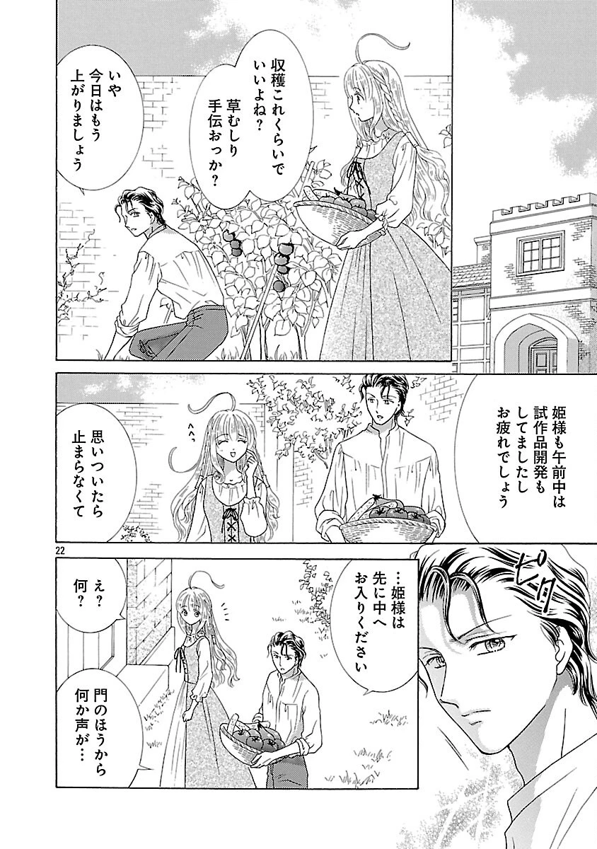 虐げられた苺姫は聖女のループに苺で抗う 第6話 - 24