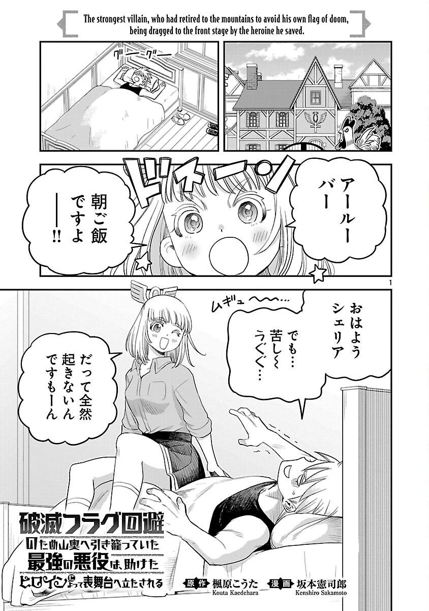破滅フラグ回避のため山奥へ引きこもっていた最強の悪役は、助けたヒロインによって表舞台へ立たされる 第8話 - 3