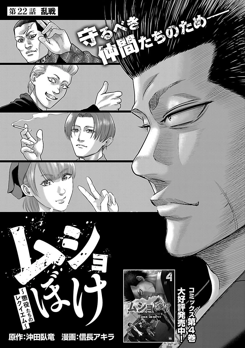 ムショぼけ～懲役たちのレクイエム～ 第22話 - 3