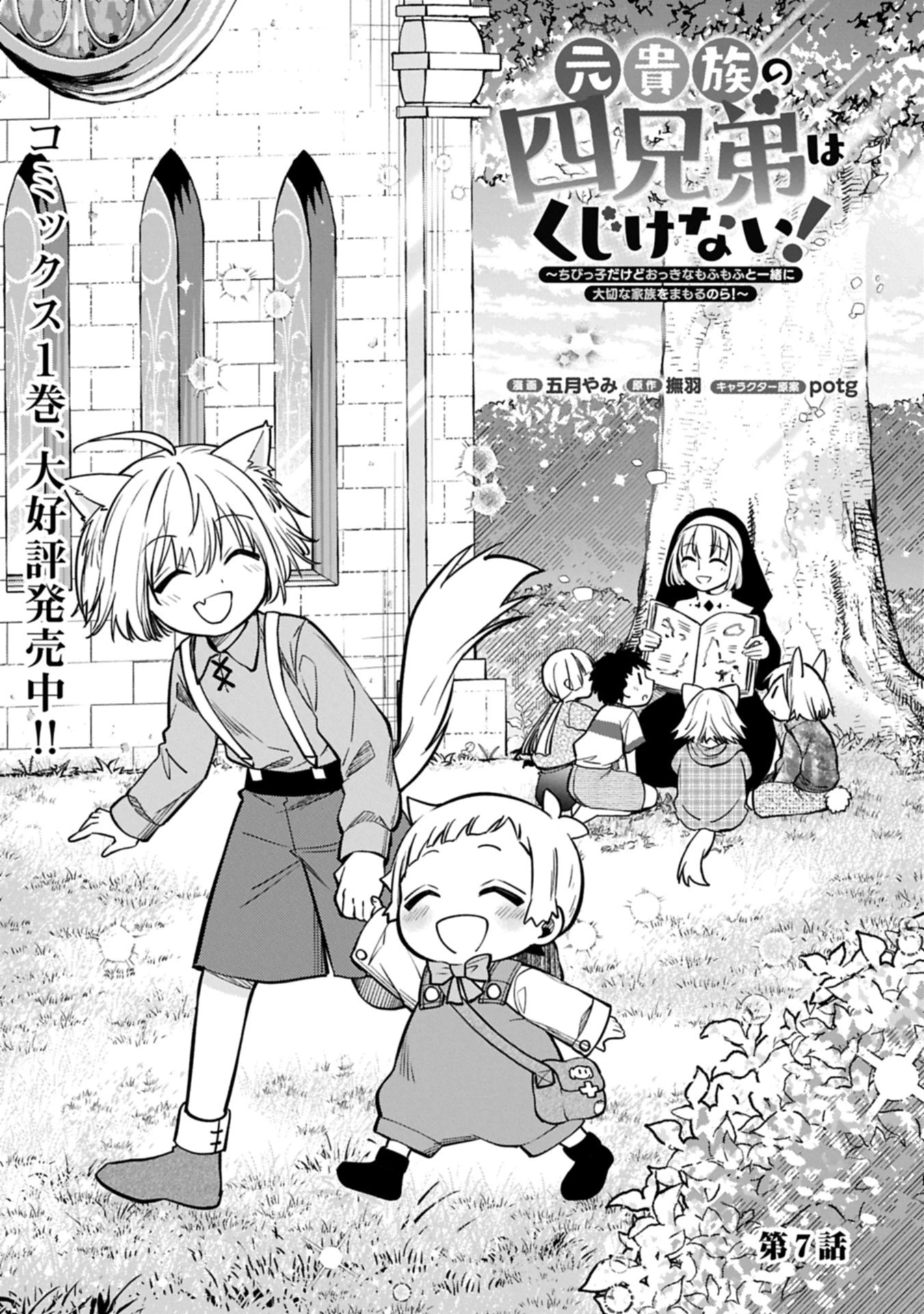 元貴族の四兄弟はくじけない!～ちびっ子だけどおっきなもふもふと一緒に大切な家族をまもるのら!～ 第7話 - 1