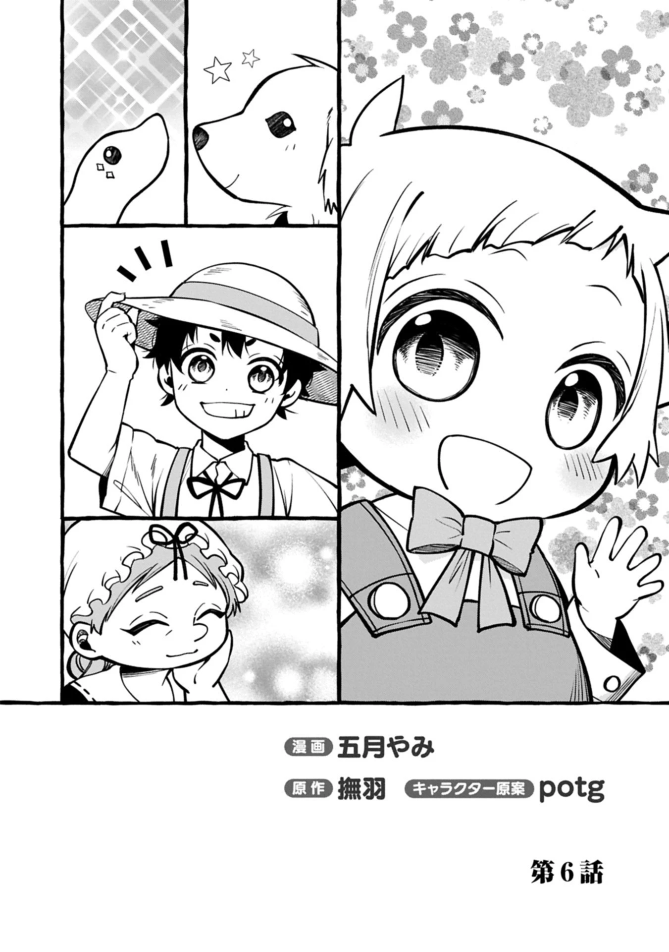 元貴族の四兄弟はくじけない!～ちびっ子だけどおっきなもふもふと一緒に大切な家族をまもるのら!～ 第6話 - 2